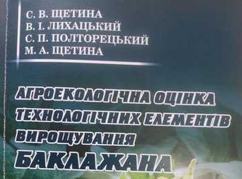 Поповнення наукових здобутків кафедри овочівництва